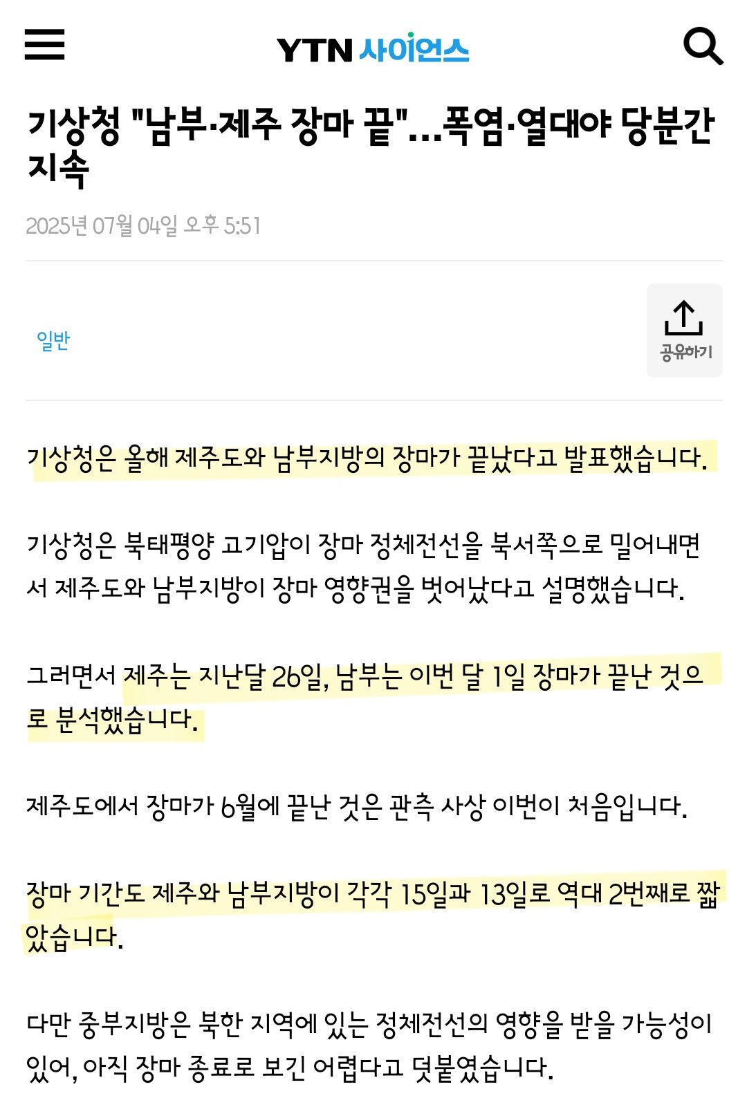기상청 "남부지방은 이미 장마 끝났다" ㄷㄷㄷㄷㄷ