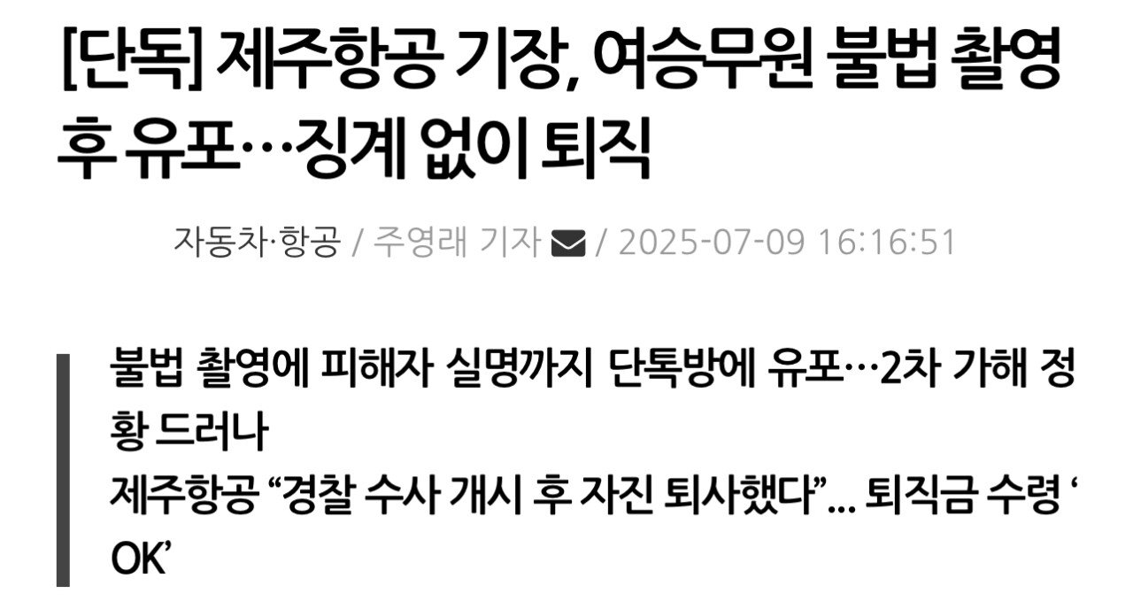 [단독] 제주항공 기장, 여승무원 불법 촬영 후 유포…징계 없이 퇴직