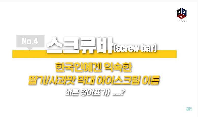 스크류바라는 단어를 처음 들어본 미국인들