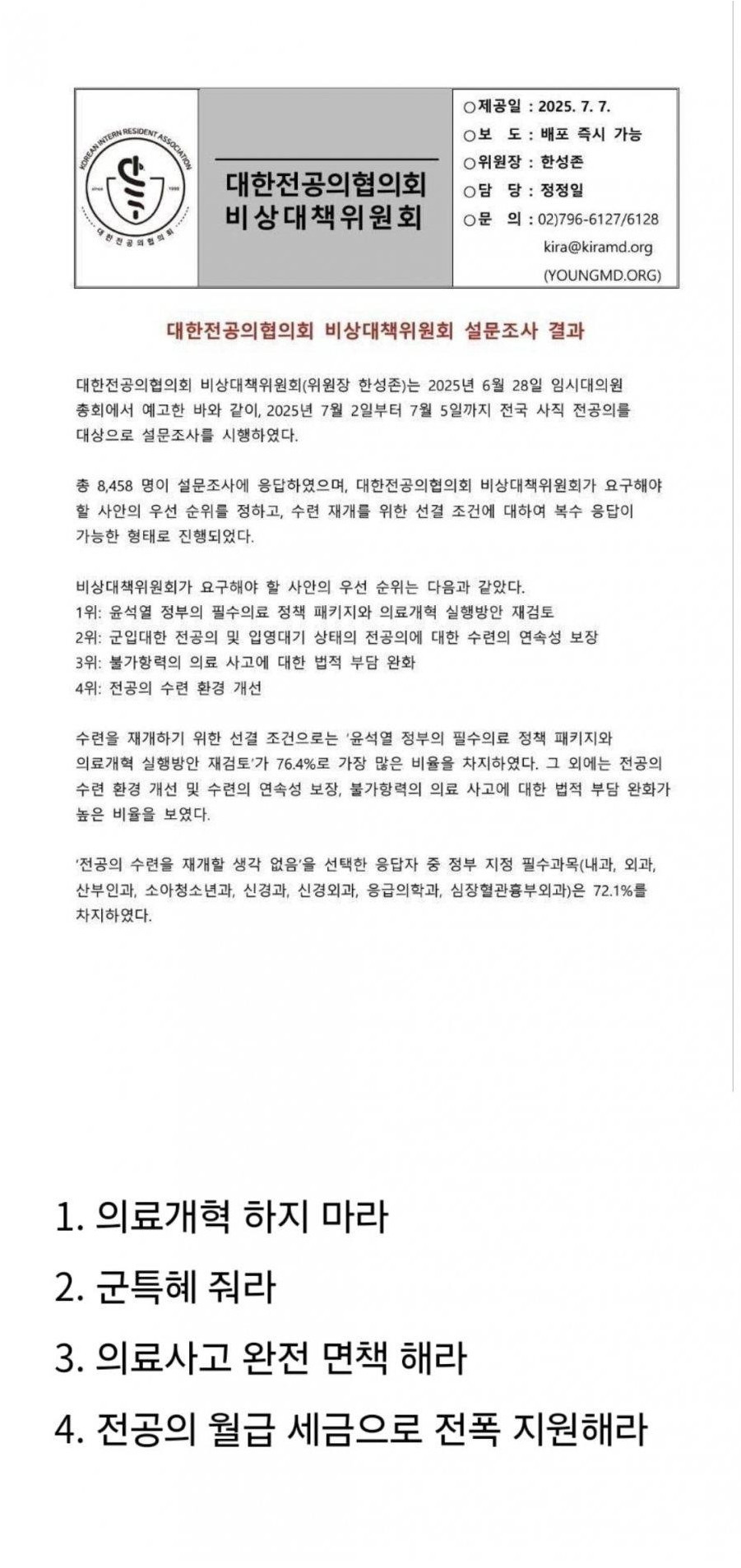 역겨운 대한전공의협의회 복귀 조건