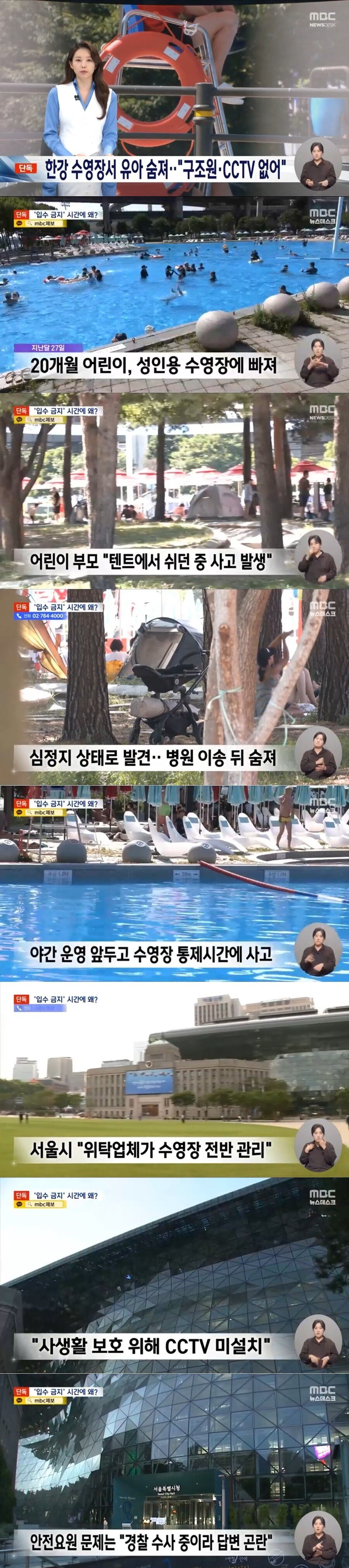 한강 수영장서 유아 사망,, 주변에 안전요원·CCTV 없어