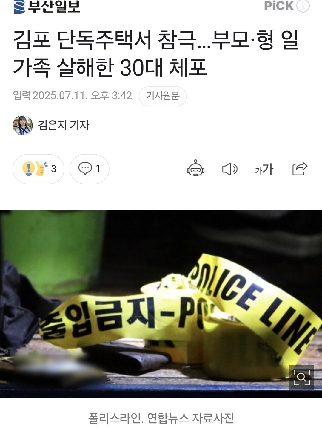 김포 단독주택서 참극…부모·형 일가족 살해한 30대 체포