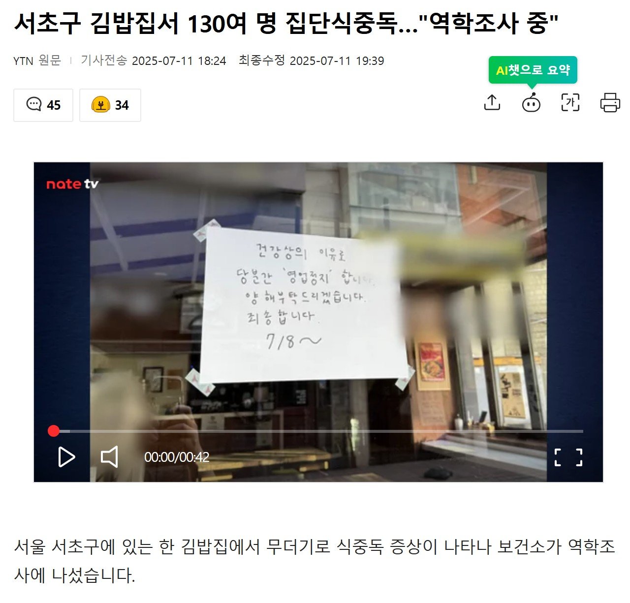 서초구 김밥집서 130여 명 집단식중독…"역학조사 중"