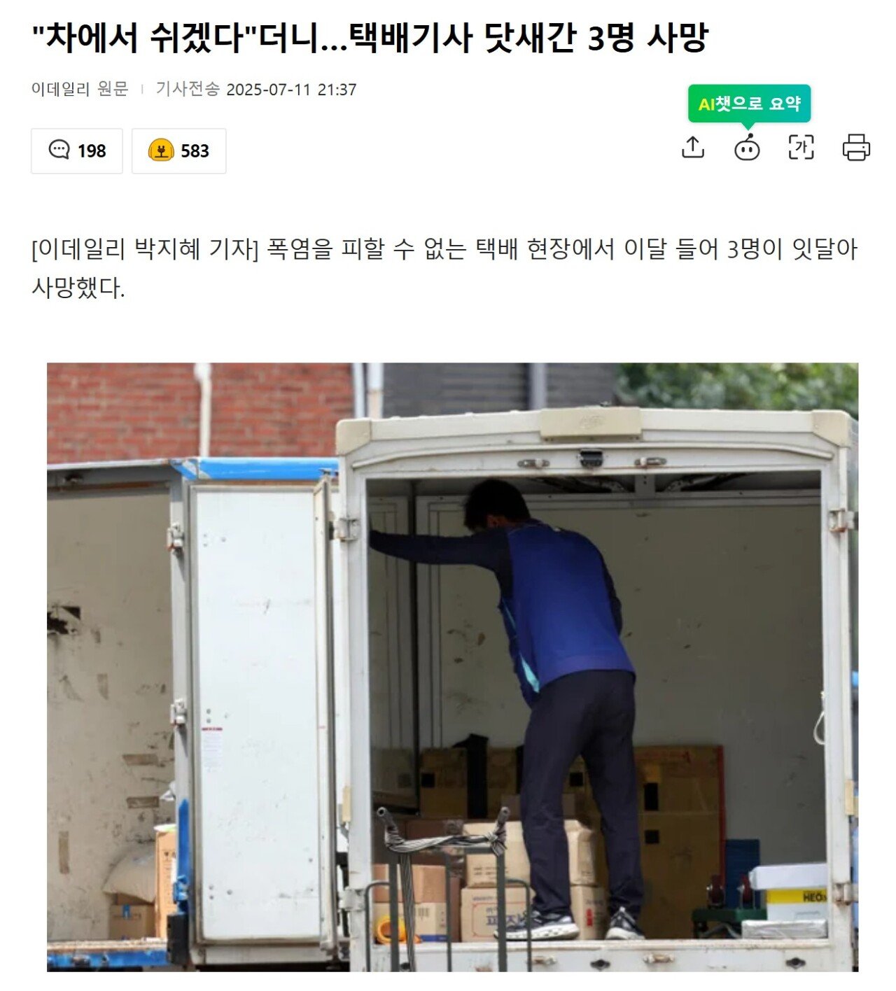 "차에서 쉬겠다"더니…택배기사 닷새간 3명 사망