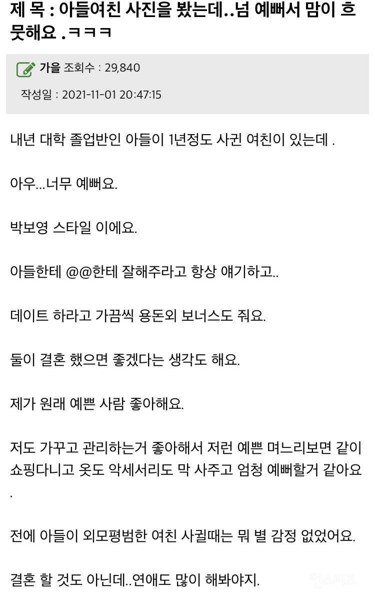 아들 여친이 예쁘게 생겨서 좋다는 어머니