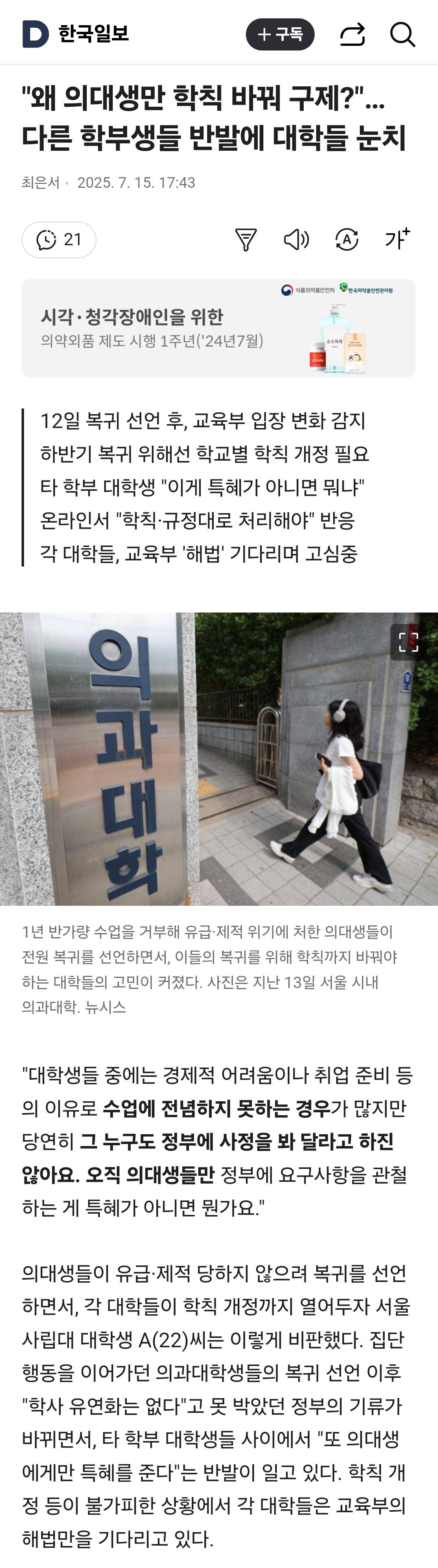 왜 의대생만 학칙 바꿔 구제?"… 다른 학부생들 반발에 대학들 눈치