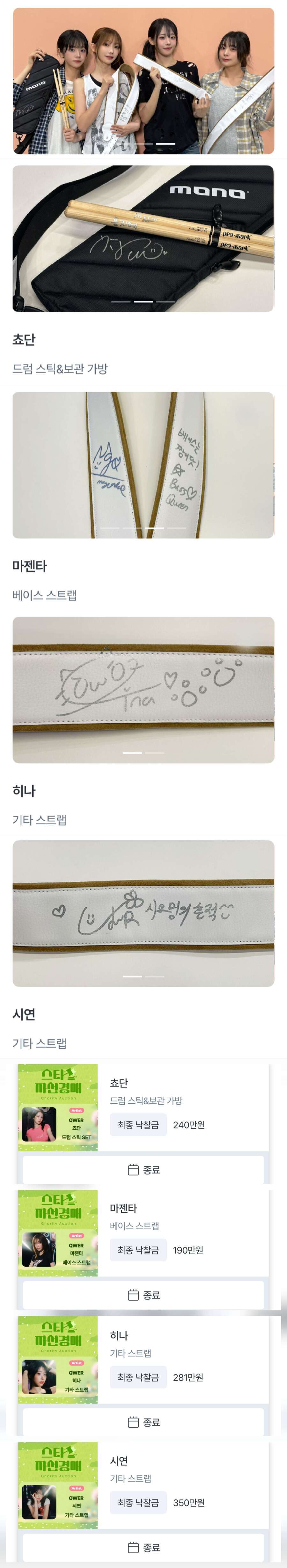 QWER 자선경매 결과