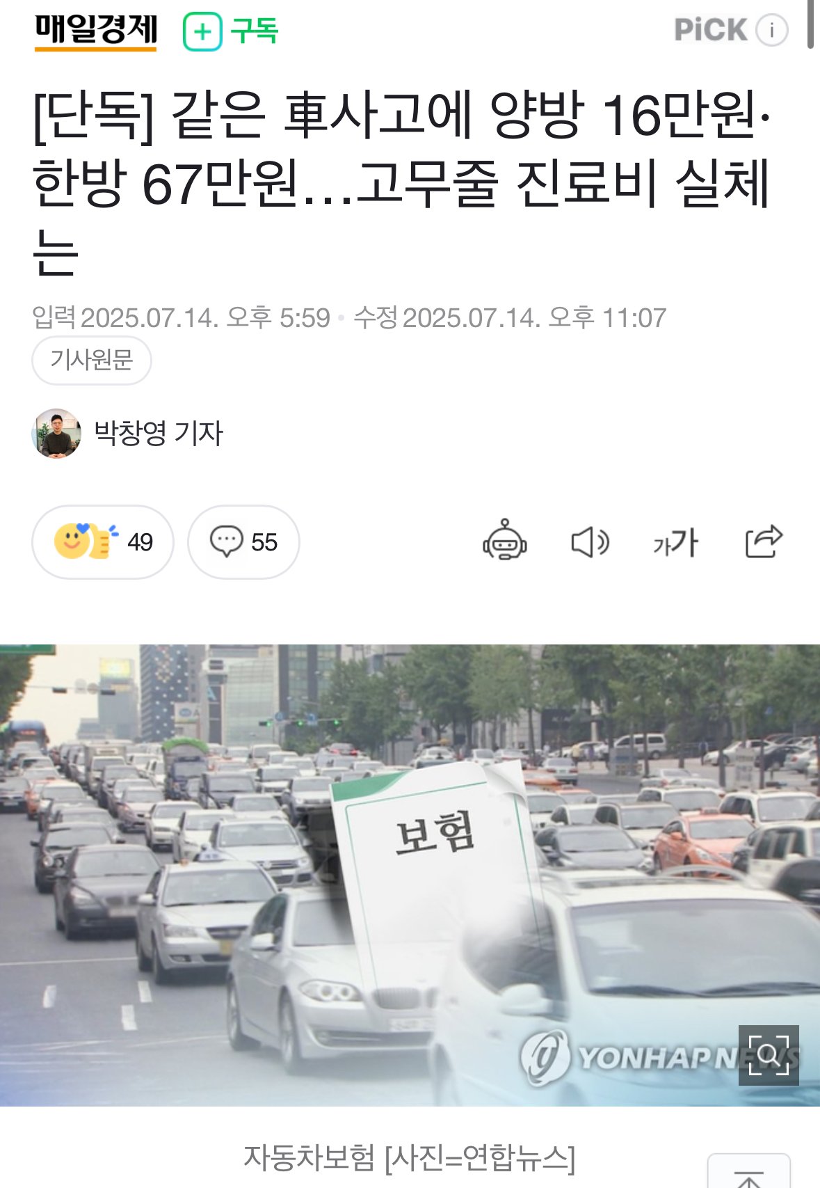 [단독] 같은 車사고에 양방 16만원·한방 67만원…고무줄 진료비 실체는?
