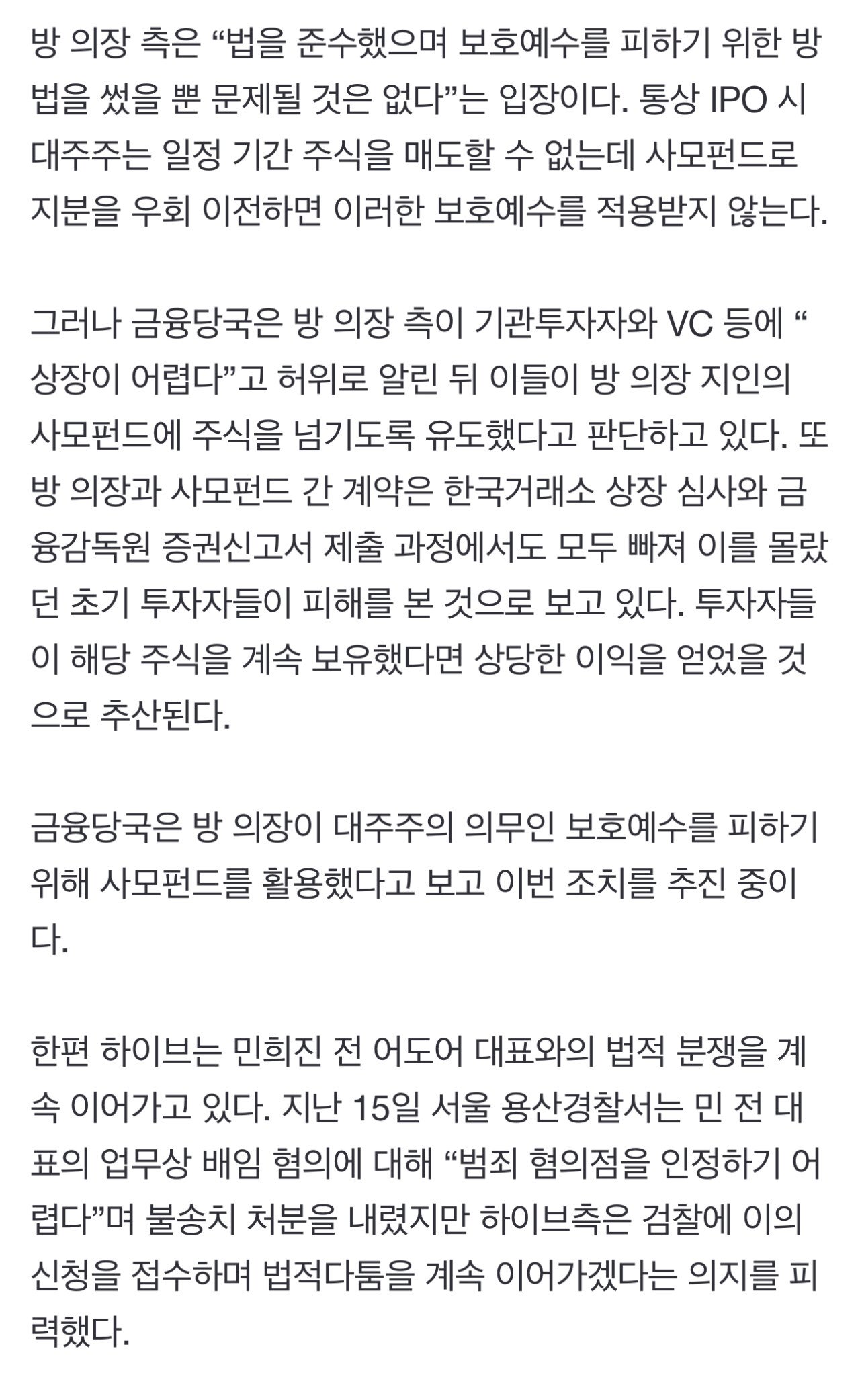 방시혁 금융위 조사는 소명도 거부...민희진 ‘혐의없음’엔 반발