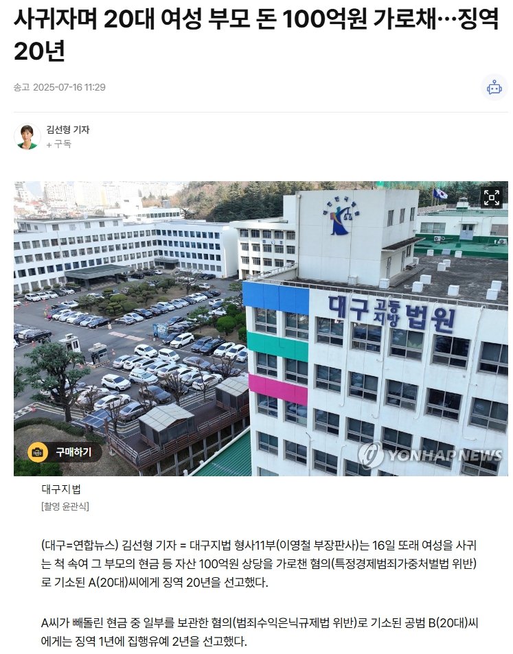 사귀자며 20대 여성 부모 돈 100억원 가로채…징역 20년