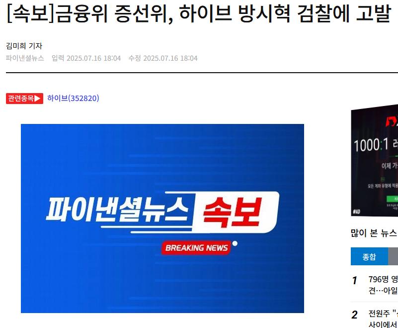 [속보]금융위 증선위, 하이브 방시혁 검찰에 고발