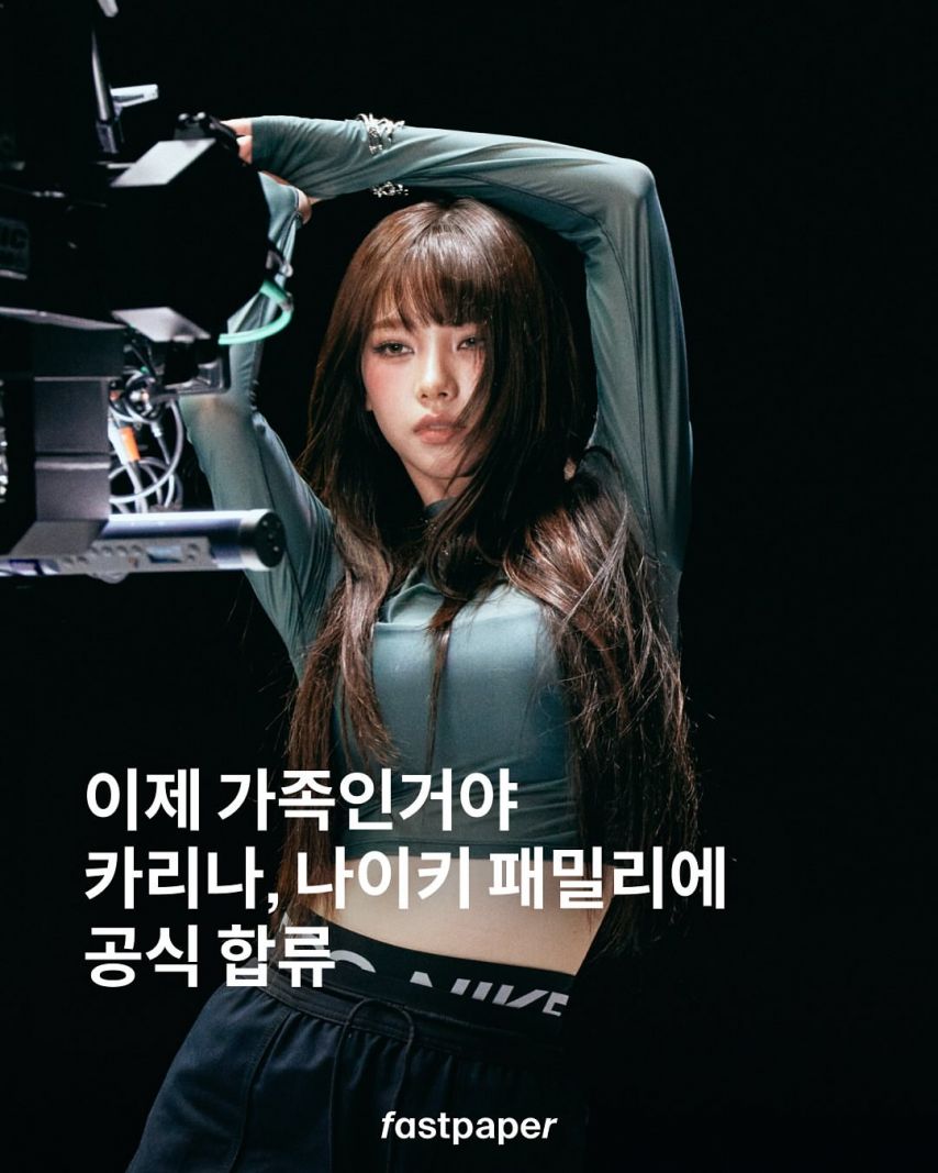 에스파 카리나 나이키