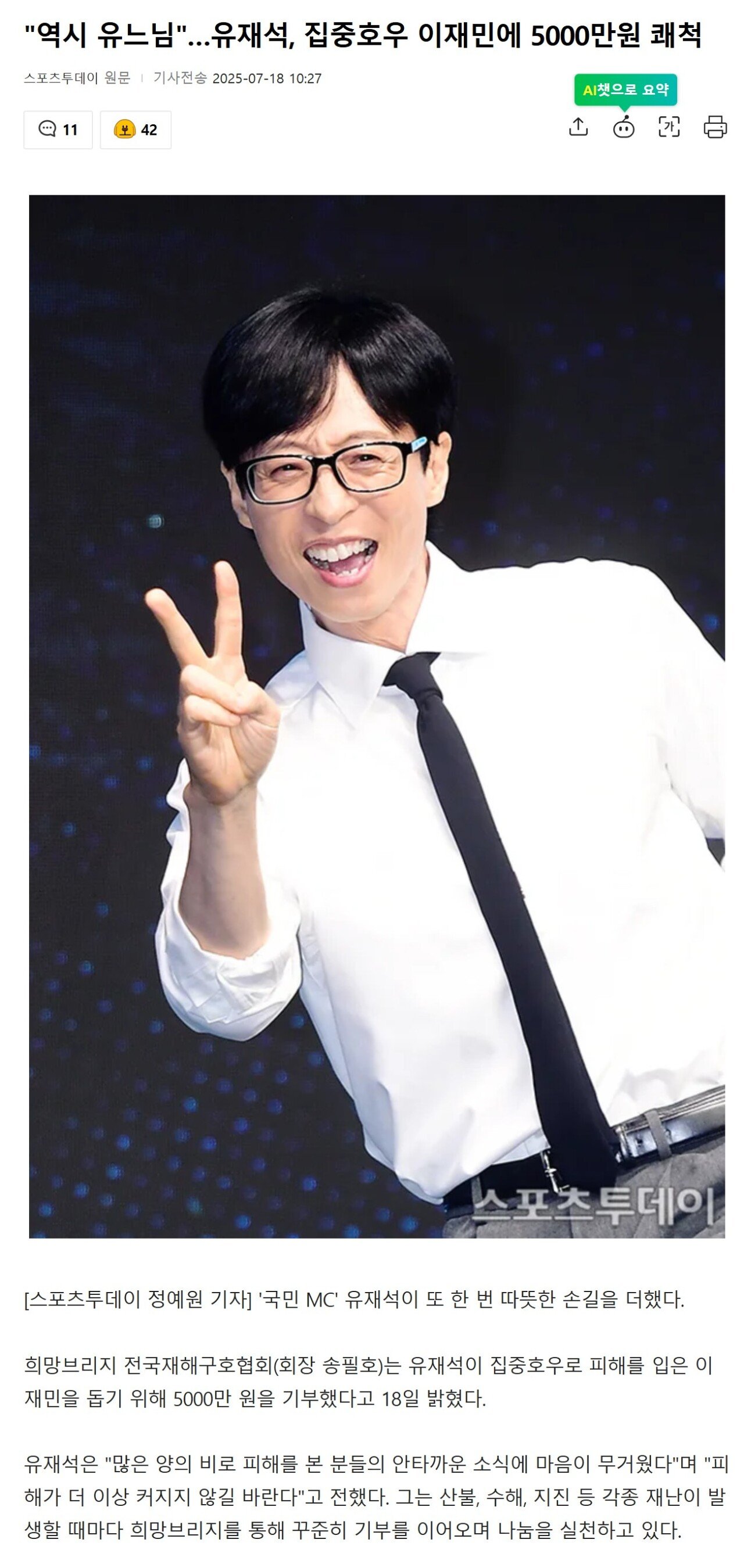 "역시 유느님"…유재석, 집중호우 이재민에 5000만원 쾌척