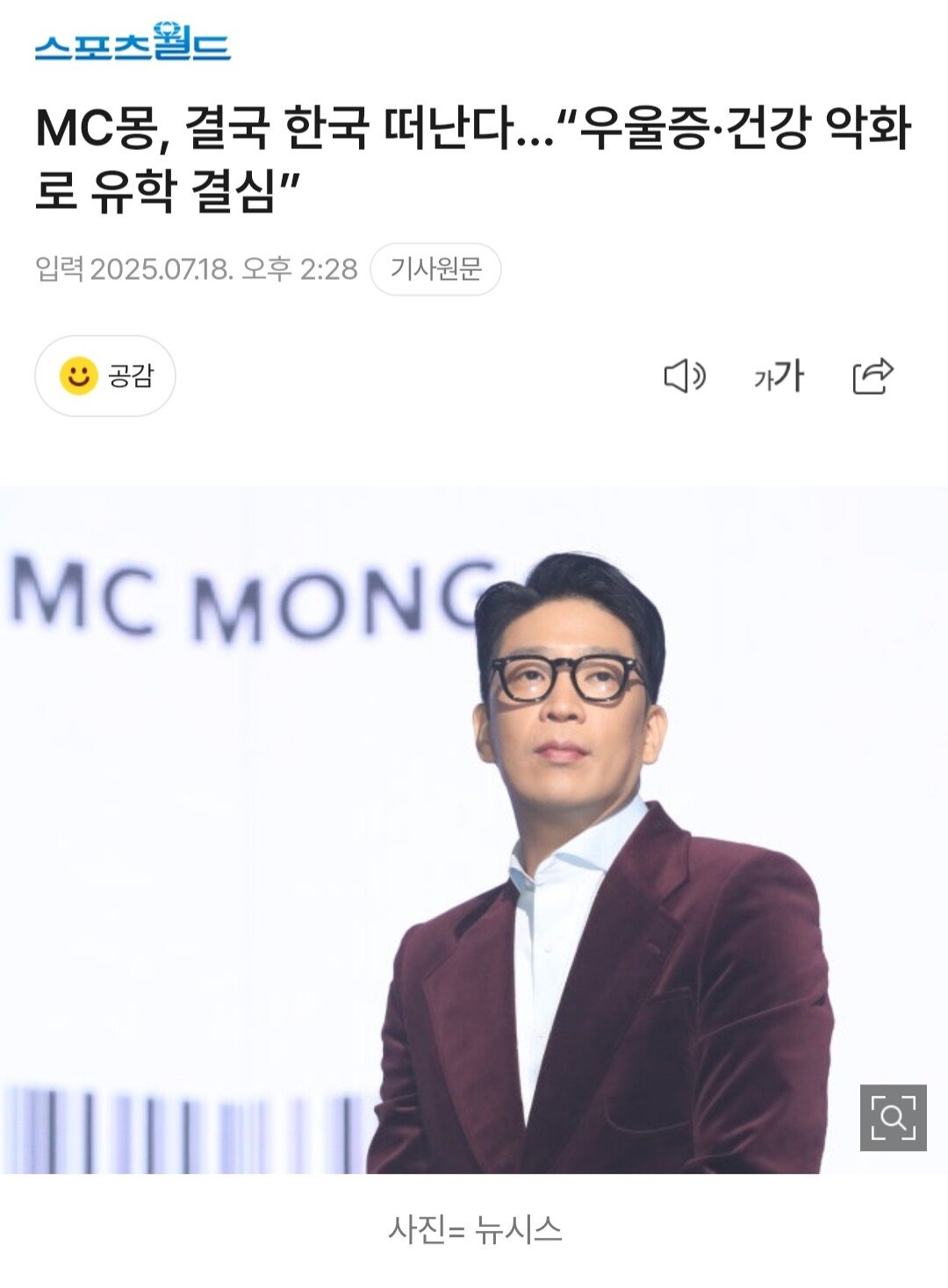 MC몽, 결국 한국 떠난다…“우울증·건강 악화로 유학 결심”