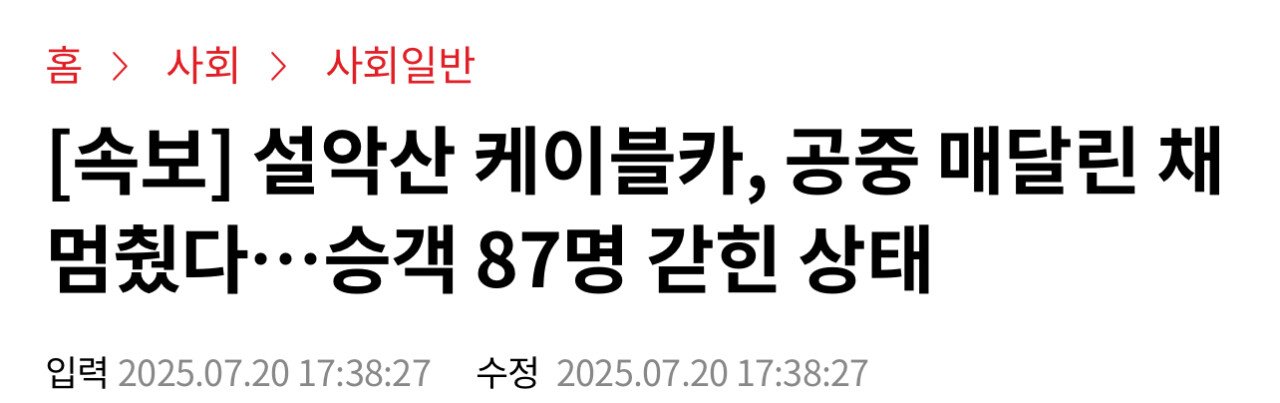 [속보] 설악산 케이블카, 공중 매달린 채 멈췄다…승객 87명 갇힌 상태