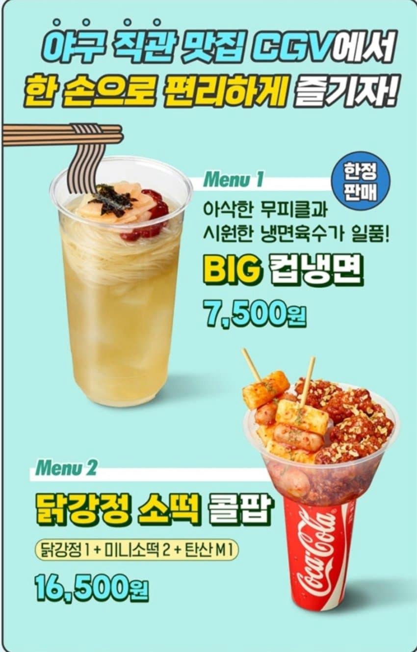 신메뉴 출시했다는 CGV