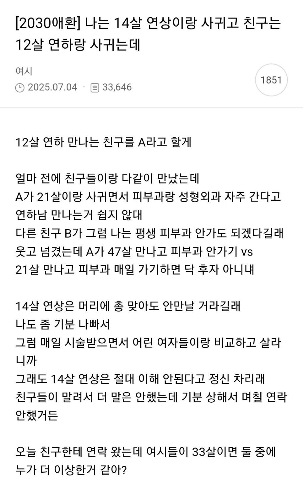 14살 연상이랑 사귀는 나 vs 12살 연하 사귀는 친구