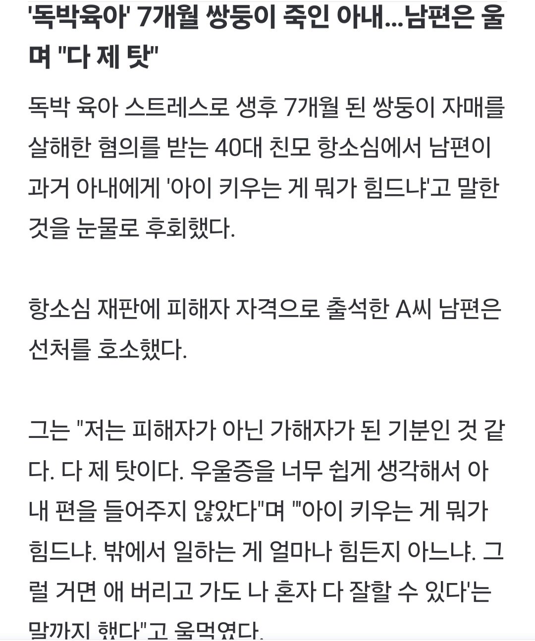 '독박육아' 7개월 쌍둥이 죽인 아내...남편은 울며 "다 제 탓"