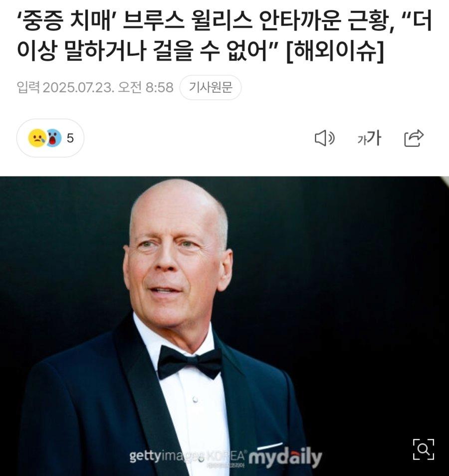 치매 걸리신 브루스윌리스 근황 ㅠㅠ