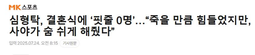심형탁, 결혼식에 ‘핏줄 0명’…“죽을 만큼 힘들었지만, 사야가 숨 쉬게 해줬다”