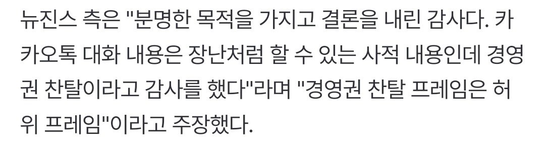 뉴진스 “카카오톡 대화는 장난처럼 할 수 있는 사적 내용“