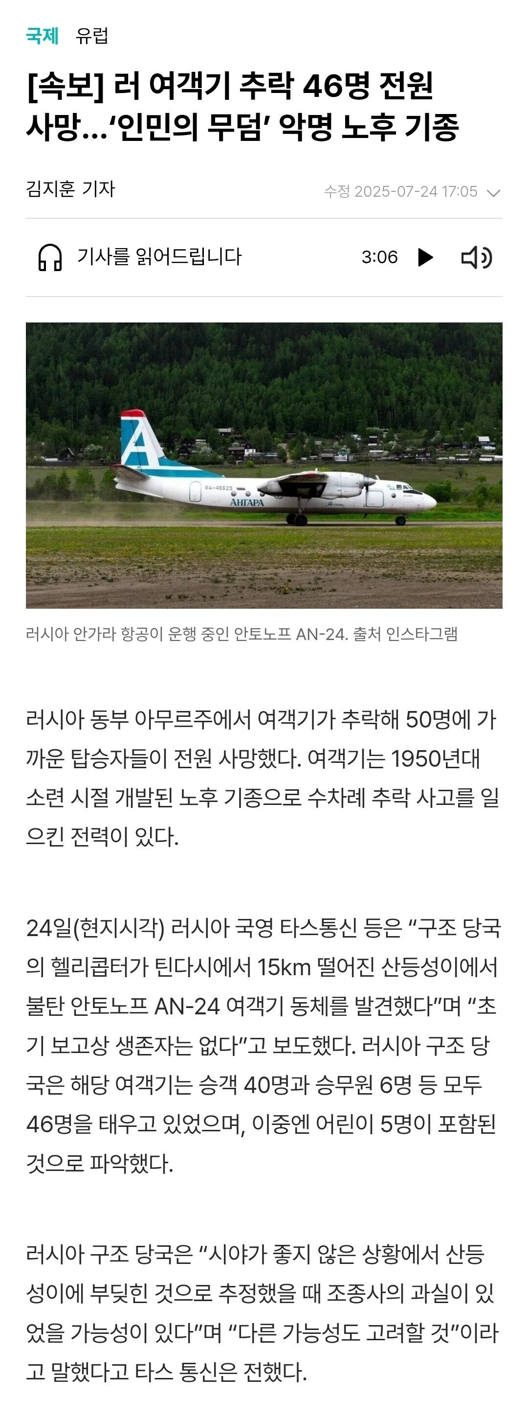 [속보] 러시아 여객기 추락 46명 전원 사망