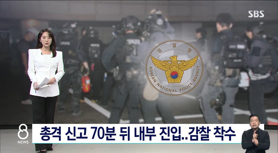 경찰 “송도 총격사건, 총 있다길래 70분간 진입 못한것”