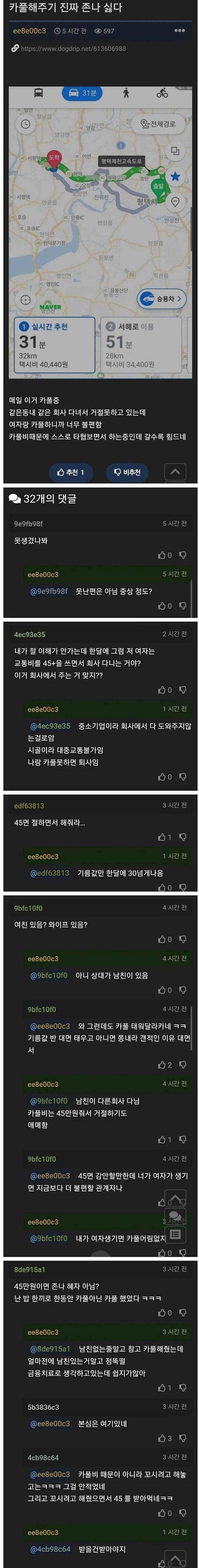 45만 원 받고도 카풀을 해주기 싫은 남자