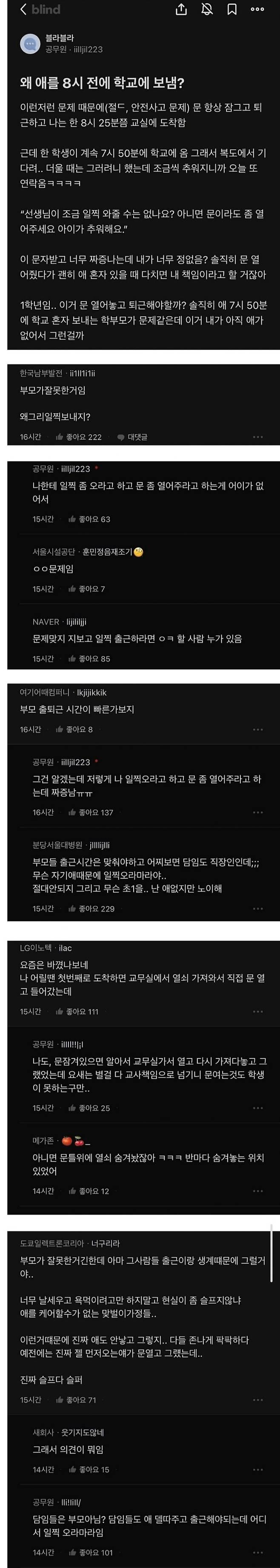 교사한테 일찍 좀 출근 하라는 학부모