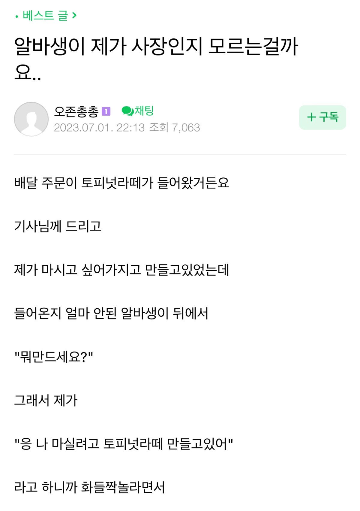 알바생이 제가 사장인지 모르는걸까요....?