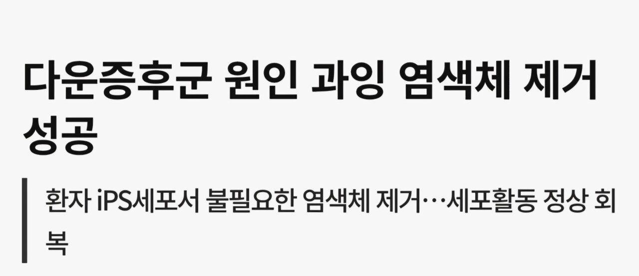 다운증후군 원인 과잉 염색체 제거 방법 개발