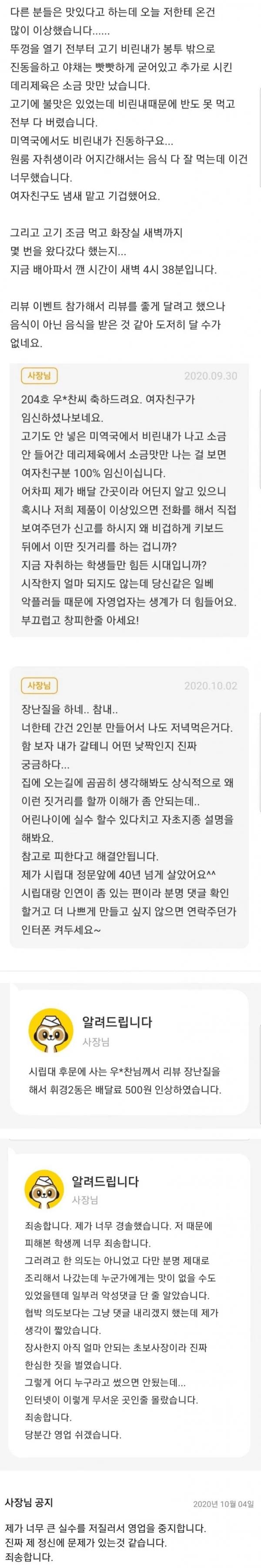 손님을 협박한 배달점 사장