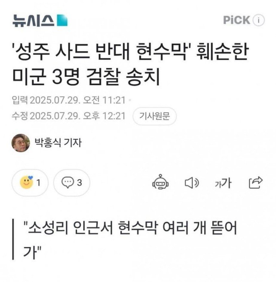 성주 사드 반대 현수막 훼손 미군 3명 검찰 송치