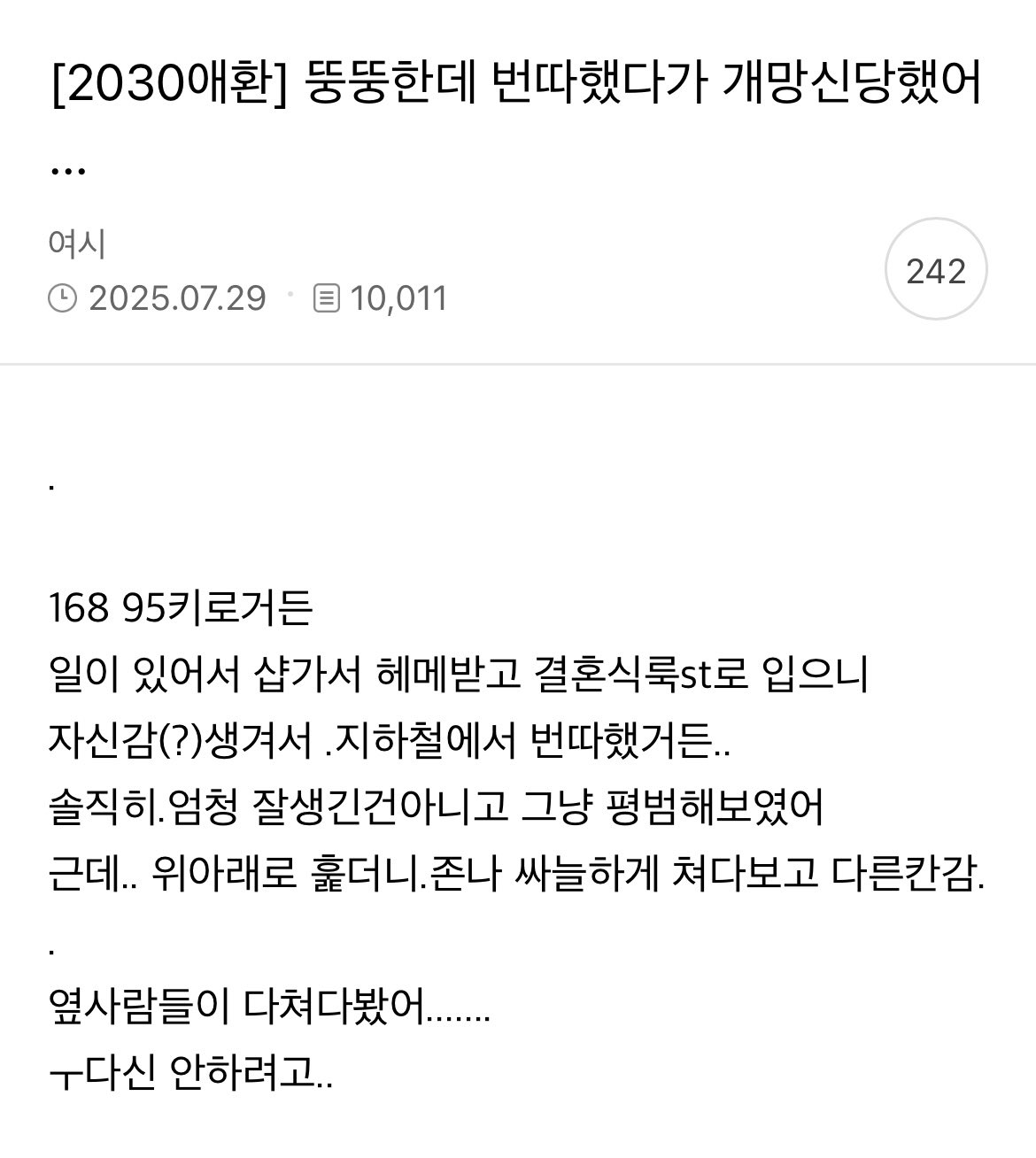 뚱뚱한데 번호 따려다가 까인 여시녀