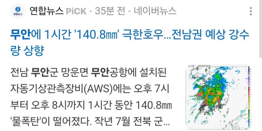 실시간) 1시간 140mm 폭우 쏟아진 무안 상황