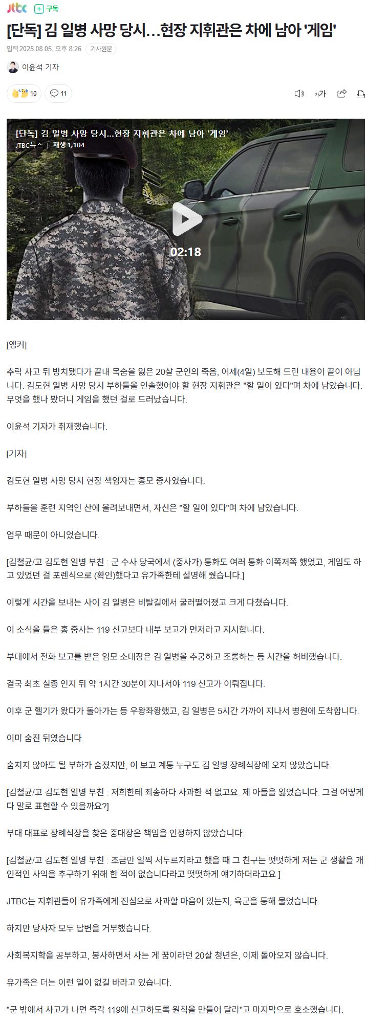 [단독] 김 일병 사망 당시…현장 지휘관은 차에 남아 '게임'