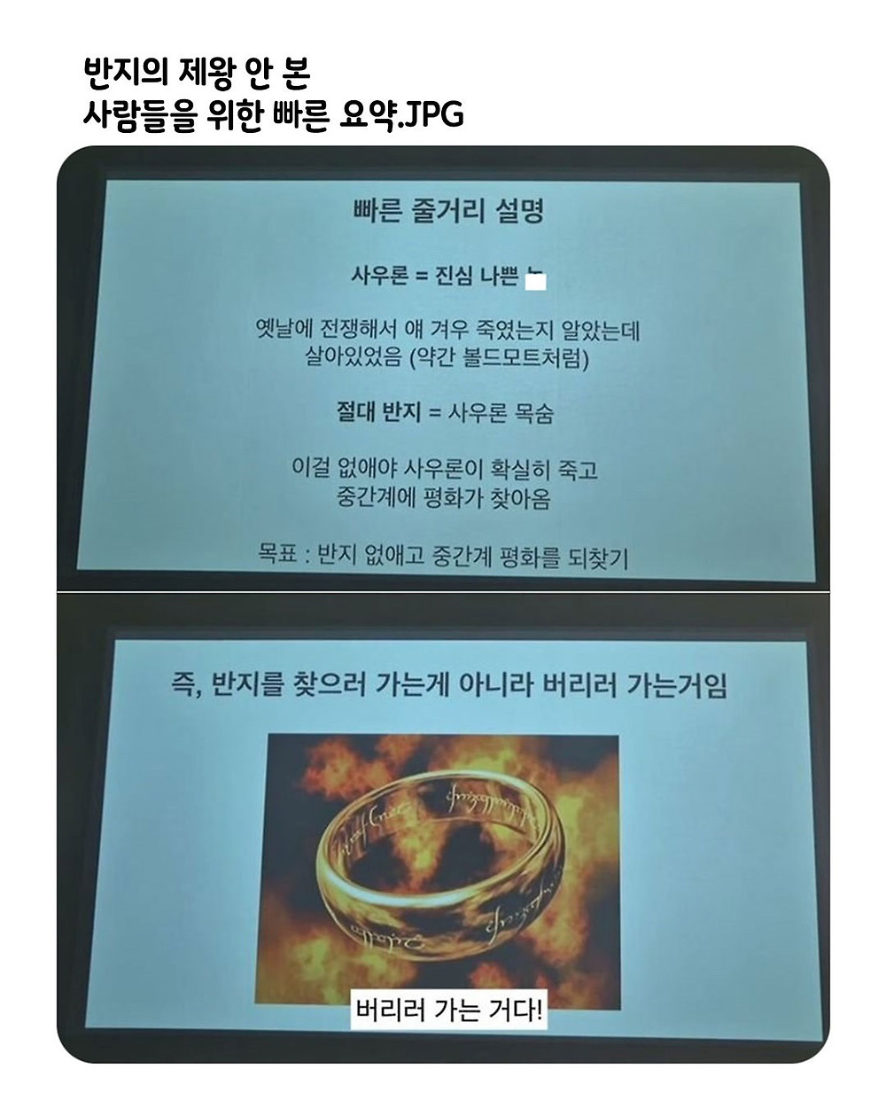 반지의 제왕 안 본 사람들을 위한 빠른 요약