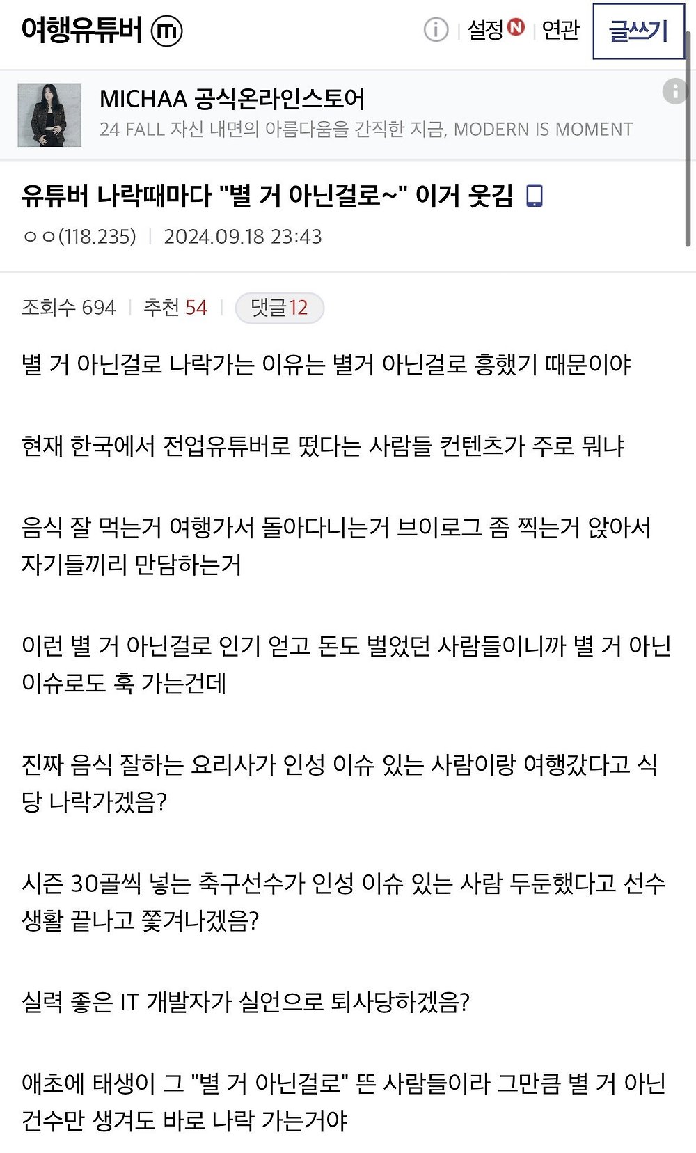 어느 디씨인이 쓴 유튜버들이 '별거 아닌 거'로 나락 가는 이유