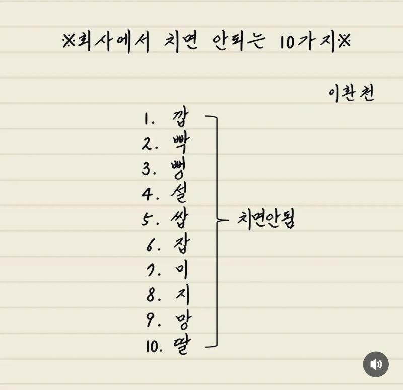 회사에서 치면 안 되는 10가지