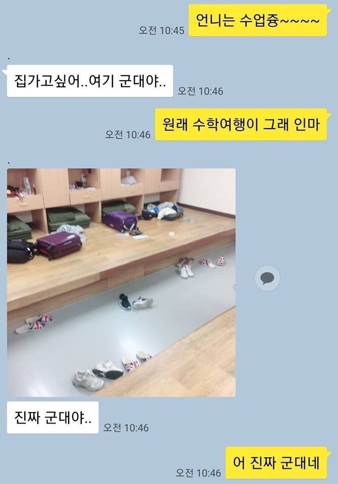 수학여행간 여동생에게서 온 카톡