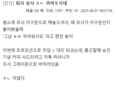 회사 상사 ㅈㄴ 귀여우시네