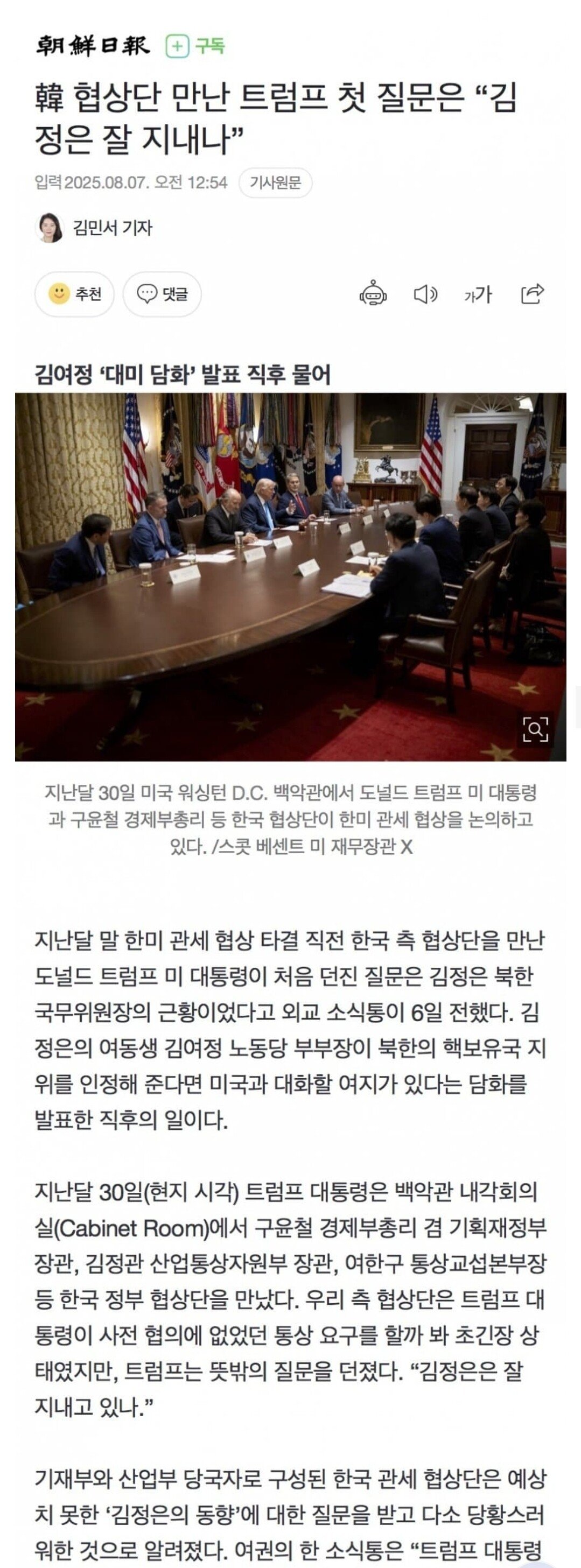 트럼프, 韓 협상단 만나서 했던 첫마디