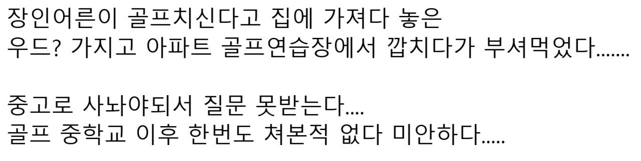 장인어른 골프채 몰래 가져온 사위