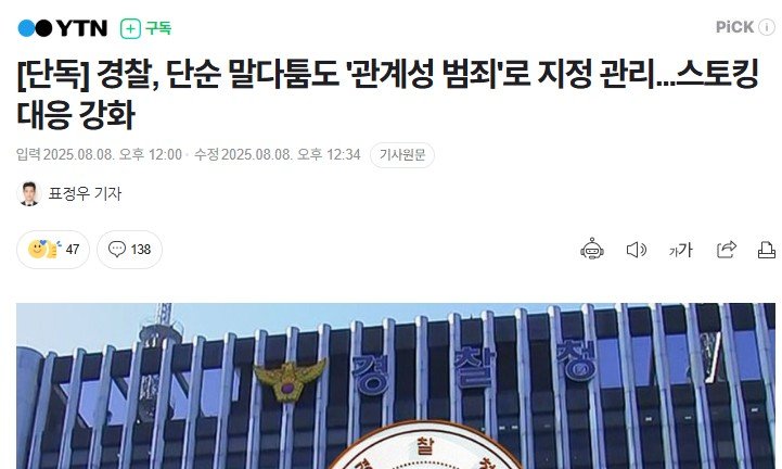 여자랑 말다툼도 하지마라 '경찰, 단순 말다툼도 '관계성 범죄'로 지정 관리...스토킹 대응 강화'