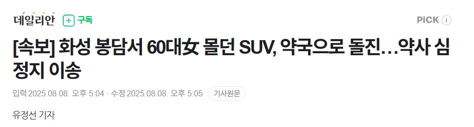 [속보] 화성 봉담서 60대女 몰던 SUV, 약국으로 돌진…약사 심정지 이송