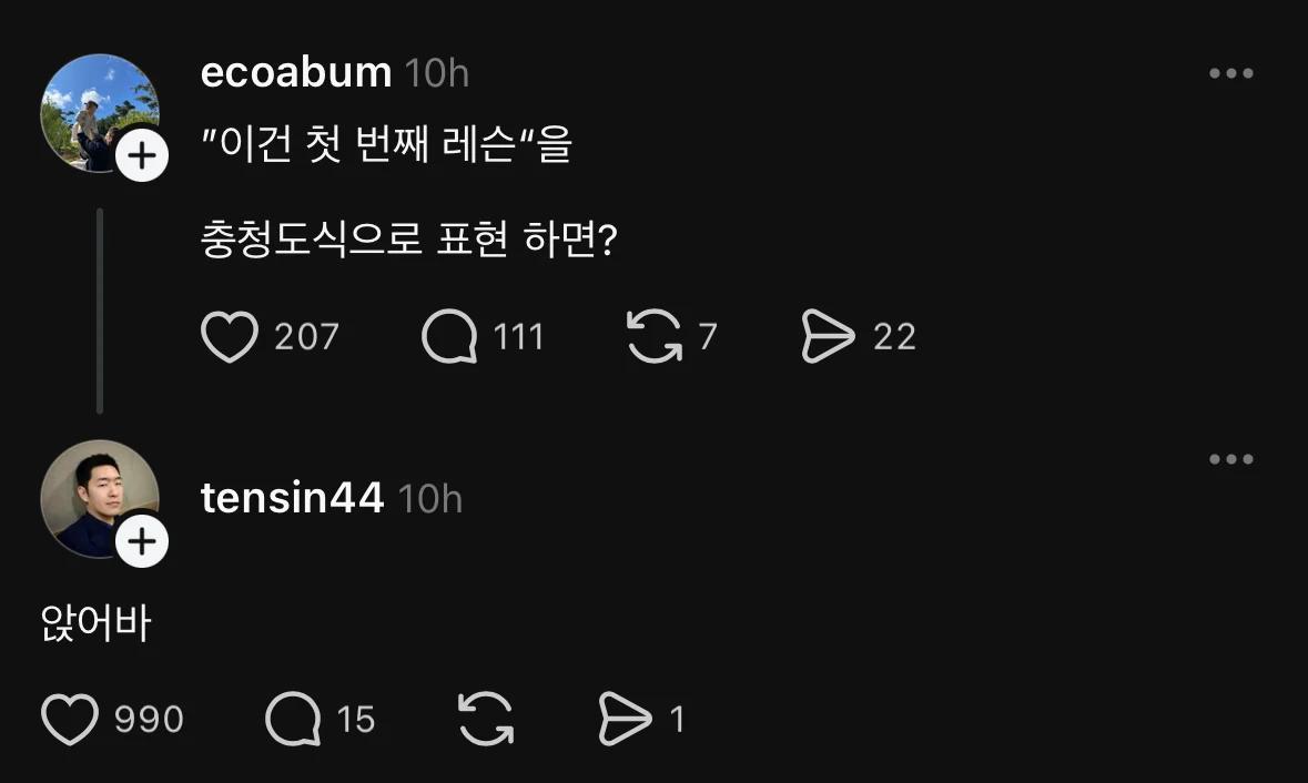 충청도 식 레슨(feat 스레드)