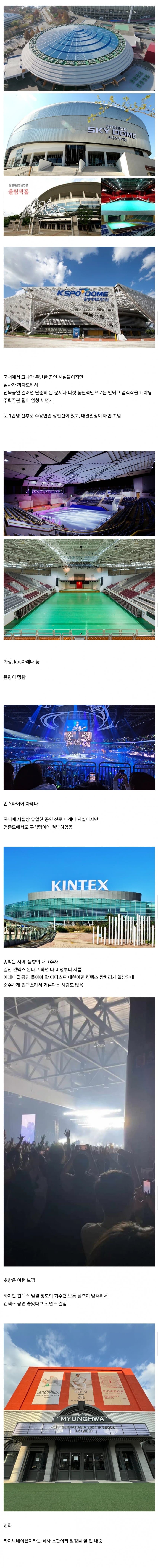 국내 공연시설로 매번 비명소리가 나오는 이유