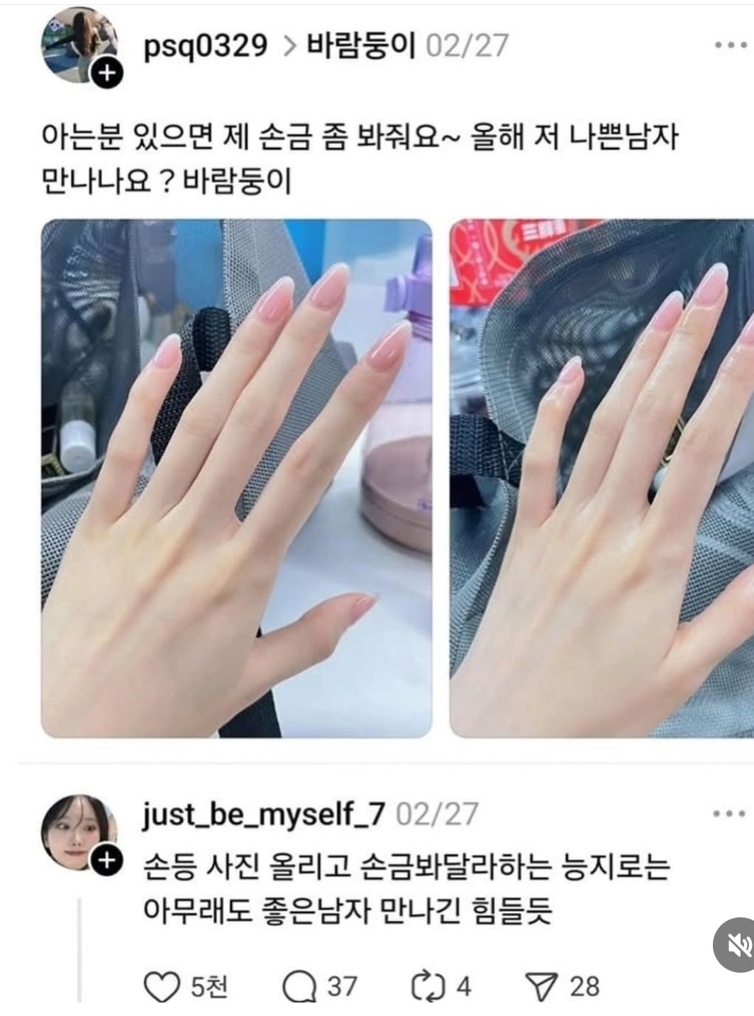 손금으로 남자운봐달라는 스레드녀