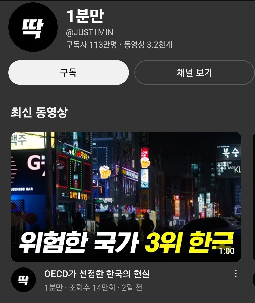 113만 유튜브 1분만 채널이 지금 욕 먹는 이유