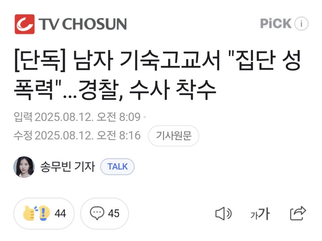 [단독] 남자 기숙고교서 "집단 성폭력"…경찰, 수사 착수